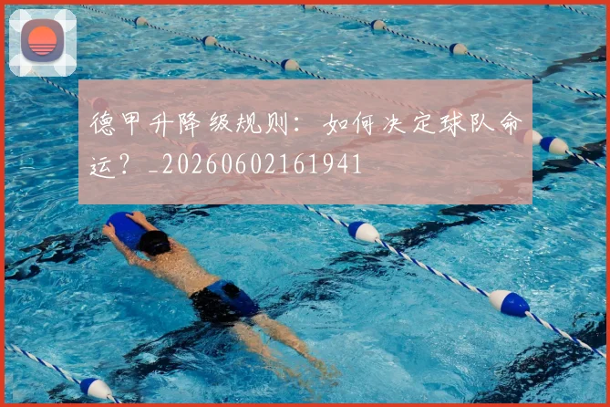 德甲升降级规则：如何决定球队命运？_20260602161941