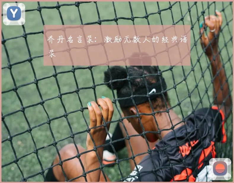 乔丹名言录：激励无数人的经典语录