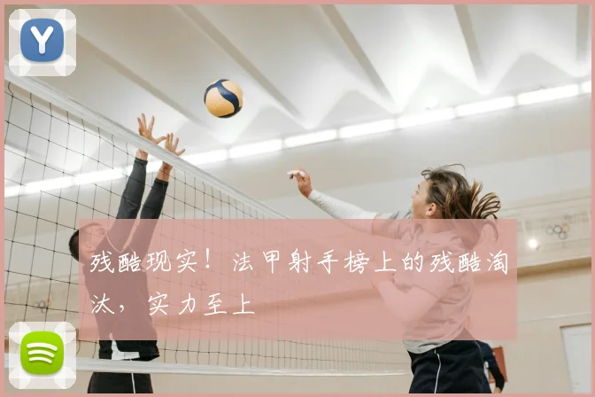 残酷现实!法甲射手榜上的残酷淘汰,实力至上