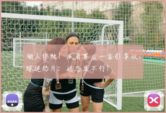 湖人惨败！浓眉赛后一言引争议，球迷怒斥：这态度不行！