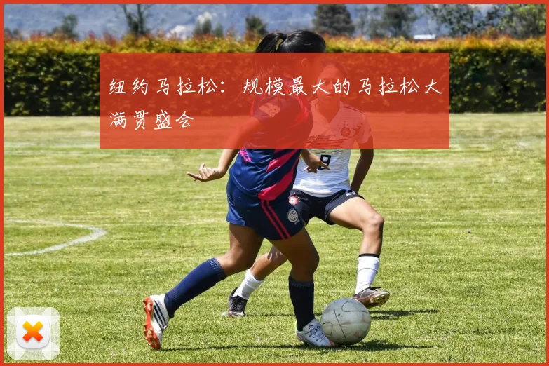 纽约马拉松:规模最大的马拉松大满贯盛会