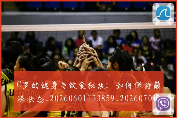 C罗的健身与饮食秘诀：如何保持巅峰状态_20260601133859_20260701213244