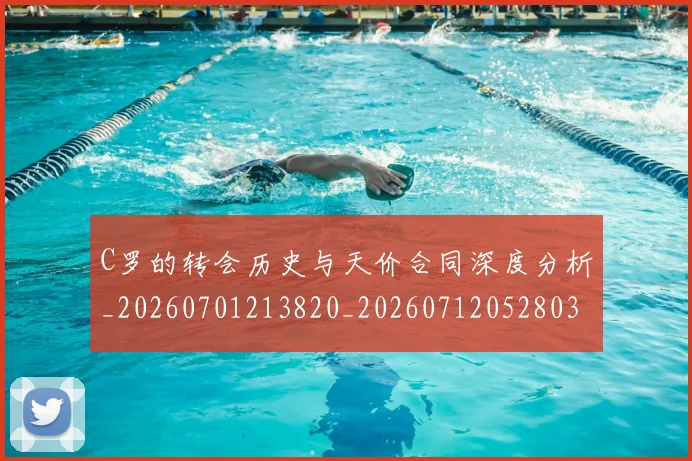 C罗的转会历史与天价合同深度分析_20260701213820_20260712052803
