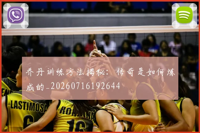 乔丹训练方法揭秘：传奇是如何炼成的_20260716192644