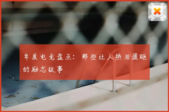 年度电竞盘点：那些让人热泪盈眶的励志故事