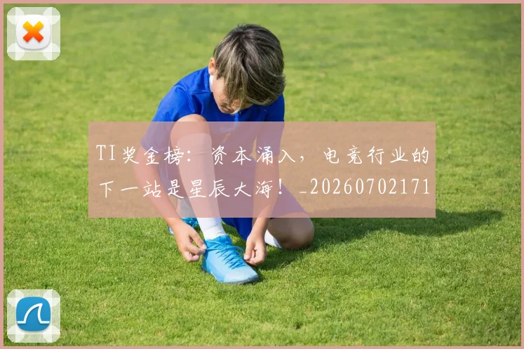 TI奖金榜：资本涌入，电竞行业的下一站是星辰大海！_20260702171940