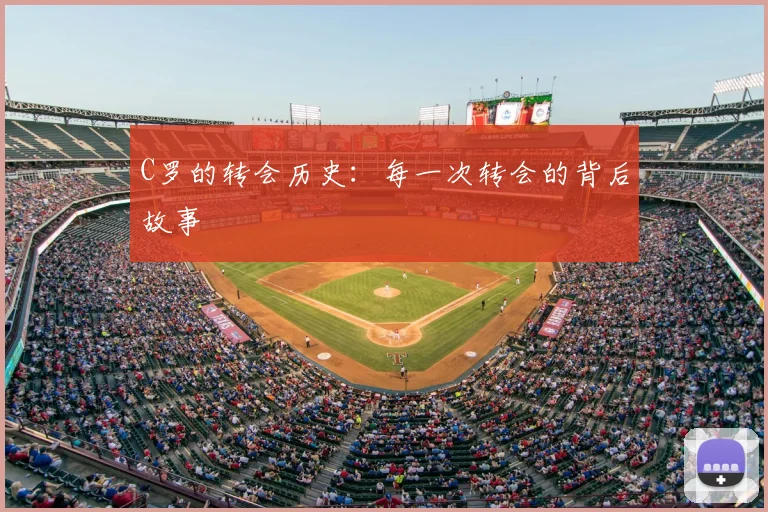 C罗的转会历史:每一次转会的背后故事
