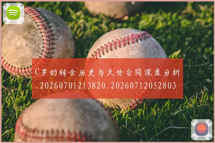 C罗的转会历史与天价合同深度分析_20260701213820_20260712052803