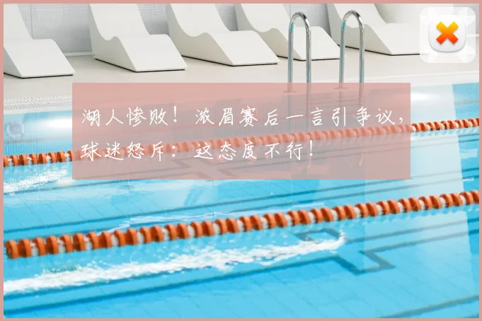 湖人惨败!浓眉赛后一言引争议,球迷怒斥:这态度不行!