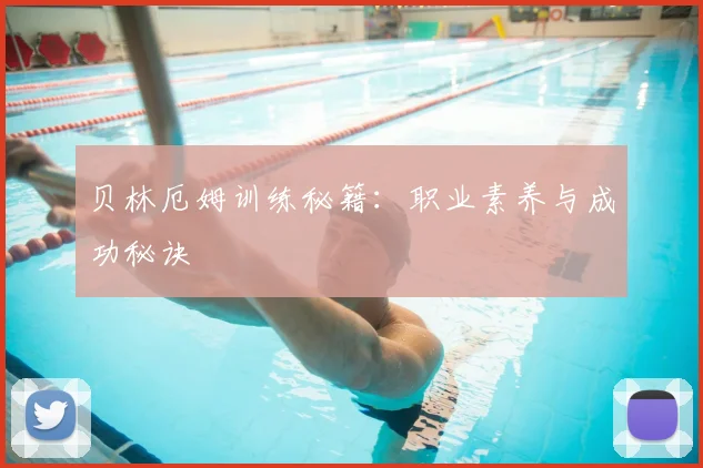 贝林厄姆训练秘籍：职业素养与成功秘诀