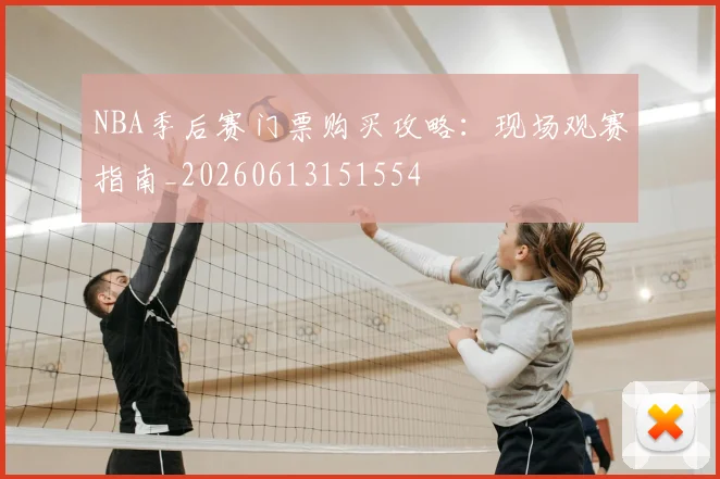 NBA季后赛门票购买攻略:现场观赛指南_20260613151554