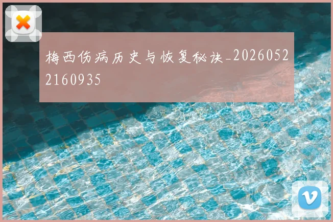 梅西伤病历史与恢复秘诀_20260522160935