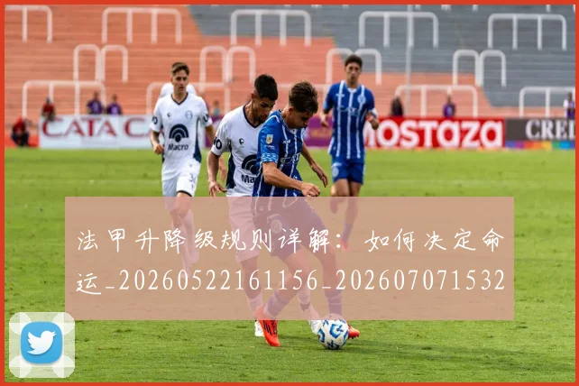 法甲升降级规则详解：如何决定命运_20260522161156_20260707153235