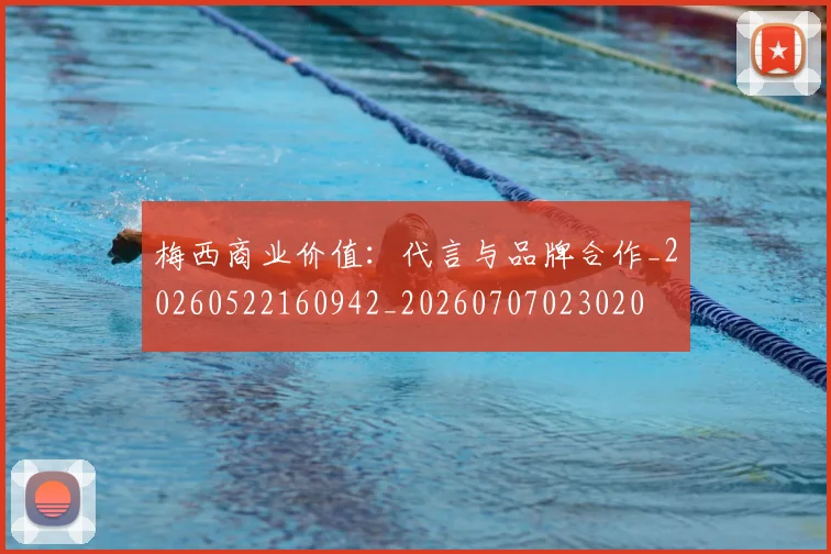 梅西商业价值：代言与品牌合作_20260522160942_20260707023020