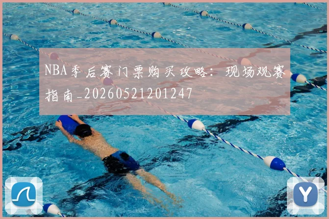 NBA季后赛门票购买攻略：现场观赛指南_20260521201247
