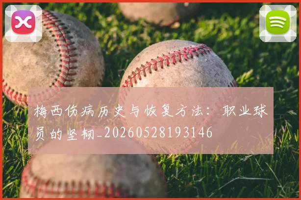 梅西伤病历史与恢复方法：职业球员的坚韧_20260528193146