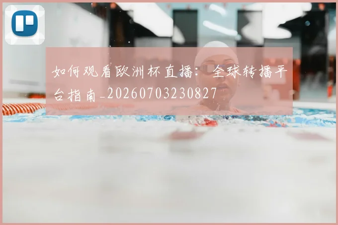 如何观看欧洲杯直播:全球转播平台指南_20260703230827