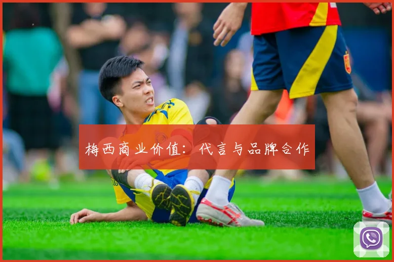 梅西商业价值:代言与品牌合作