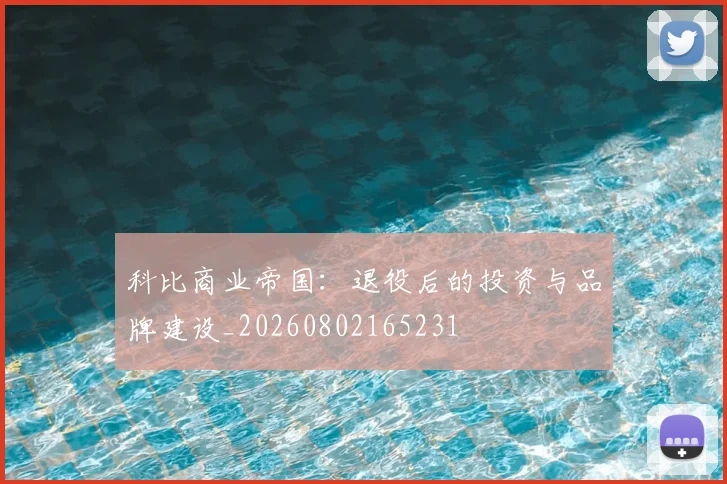 科比商业帝国:退役后的投资与品牌建设_20260802165231