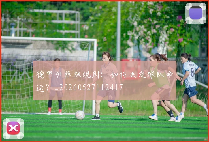 德甲升降级规则:如何决定球队命运?_20260527112417