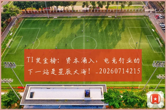 TI奖金榜:资本涌入,电竞行业的下一站是星辰大海!_20260714215208
