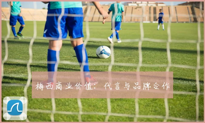 梅西商业价值：代言与品牌合作
