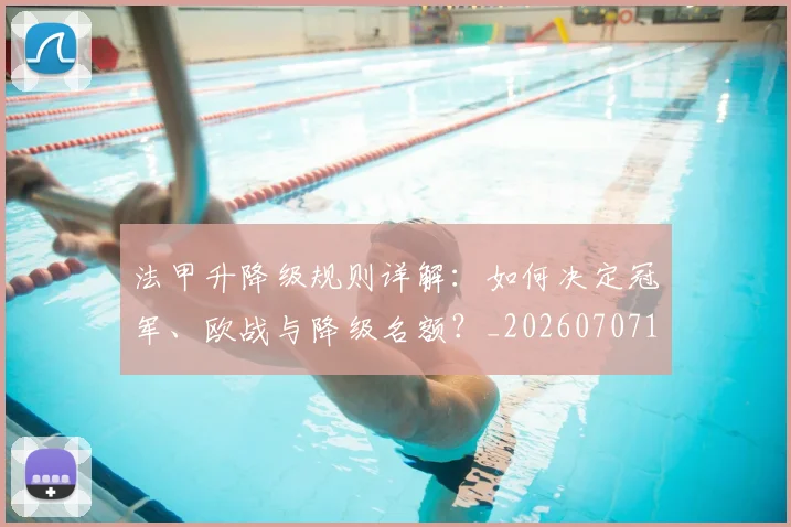 法甲升降级规则详解:如何决定冠军、欧战与降级名额?_20260707153232