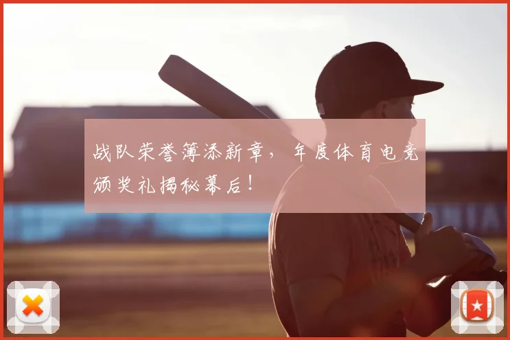 战队荣誉簿添新章，年度体育电竞颁奖礼揭秘幕后！