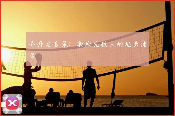 乔丹名言录:激励无数人的经典语录