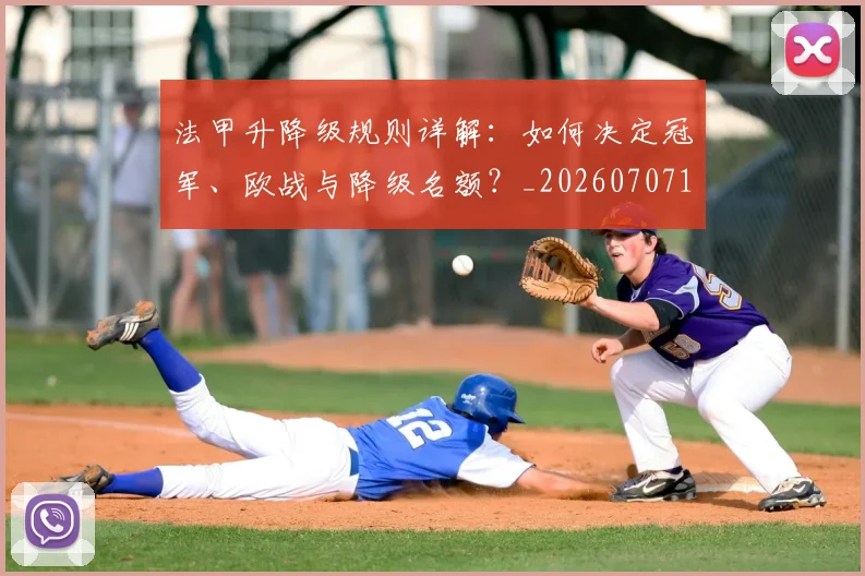 法甲升降级规则详解：如何决定冠军、欧战与降级名额？_20260707153232