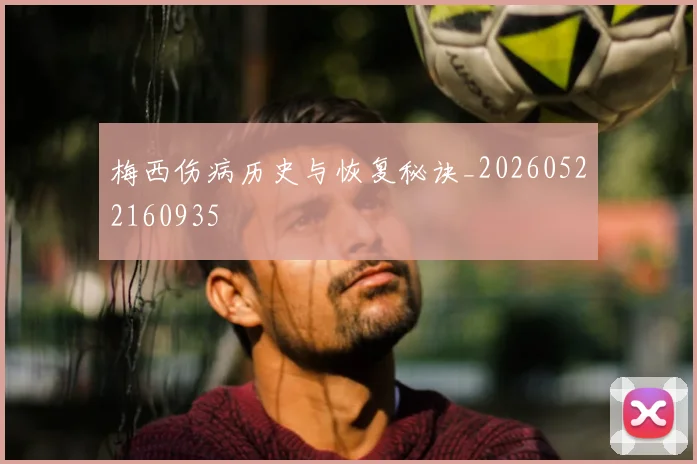 梅西伤病历史与恢复秘诀_20260522160935