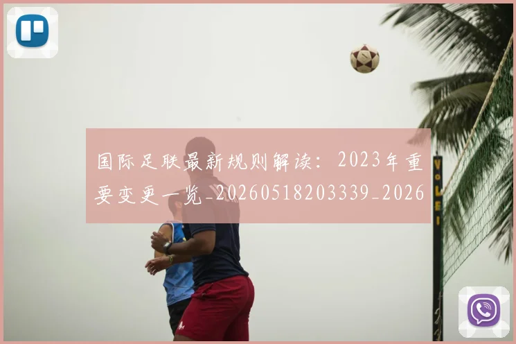 国际足联最新规则解读:2023年重要变更一览_20260518203339_20260703225026