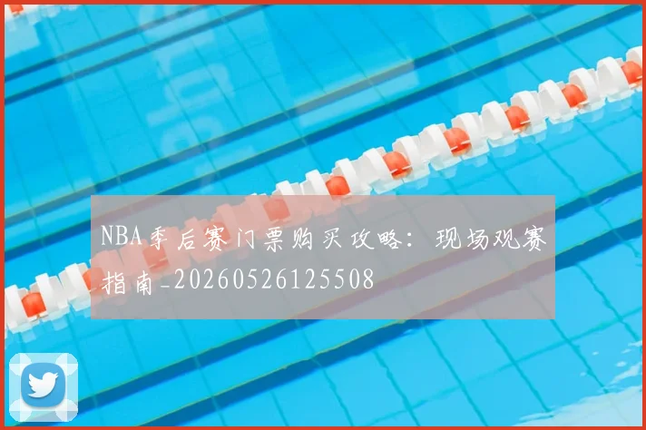 NBA季后赛门票购买攻略：现场观赛指南_20260526125508