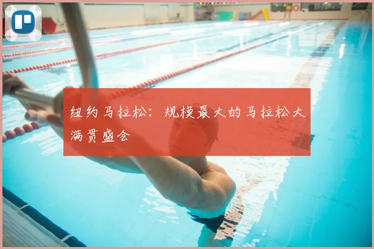 纽约马拉松：规模最大的马拉松大满贯盛会