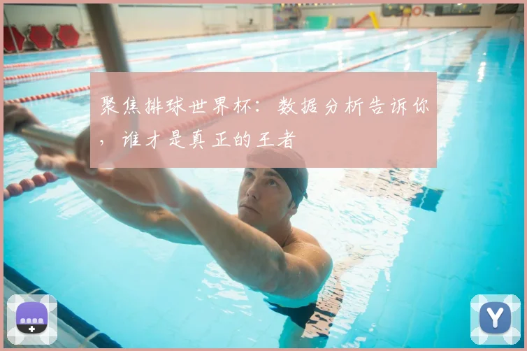聚焦排球世界杯：数据分析告诉你，谁才是真正的王者