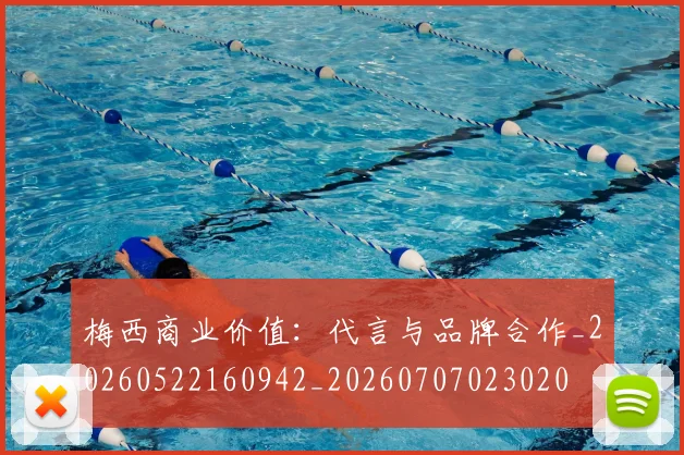 梅西商业价值:代言与品牌合作_20260522160942_20260707023020