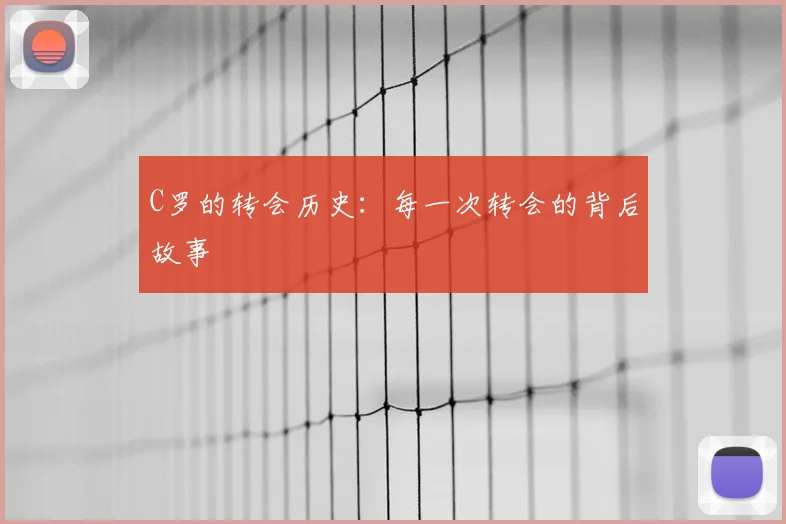 C罗的转会历史：每一次转会的背后故事