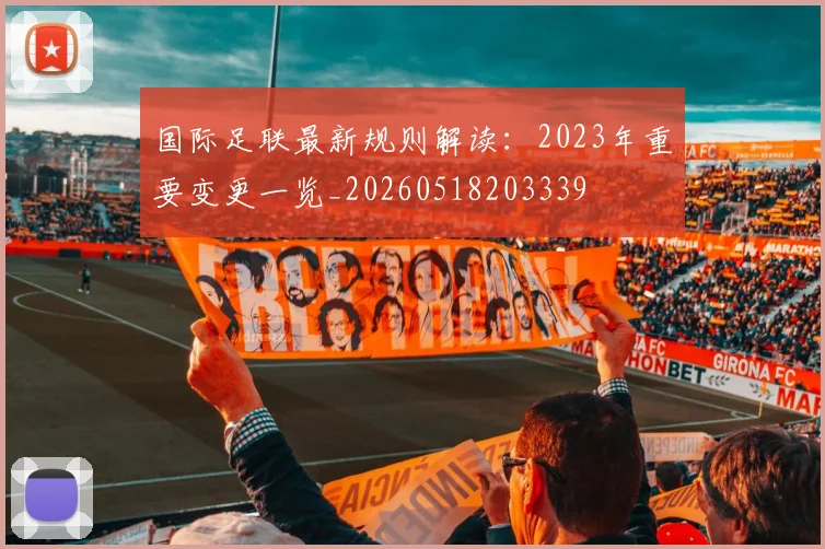 国际足联最新规则解读:2023年重要变更一览_20260518203339