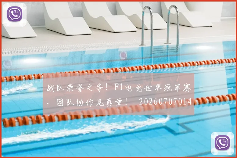 战队荣誉之争！F1电竞世界冠军赛，团队协作见真章！_20260707014130_20260723182048